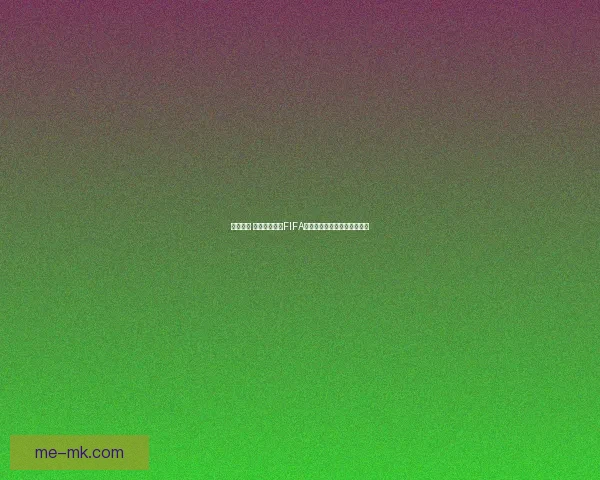 新手必看 教你快速查看FIFA国际比赛日完整赛程汇总指南